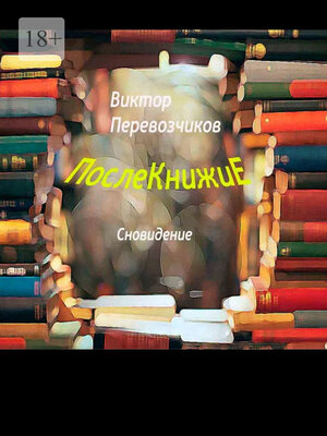cover image of Послекнижие. Сновидение